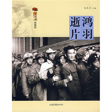 老照片典藏版：逝鸿片羽
