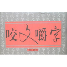 咬文嚼字（1995-2006）（合订本）