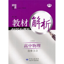高中教材解析物理(人教版)(选修3-3)(修订版)