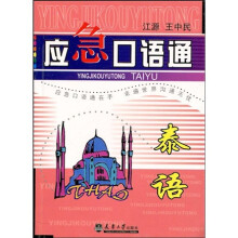 应急口语通：泰语