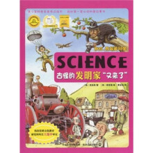 别抢·我最爱科学：古怪的发明家又来了