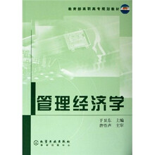 教育部高职高专规划教材：管理经济学