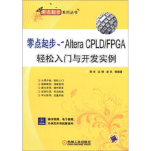 零点起步：Altera CPLD/FPGA轻松入门与开发实例（附CD－ROM光盘1张）