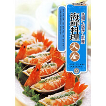 烹饪教材系列9：海鲜料理大全
