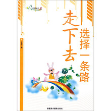 选择一条路走下去