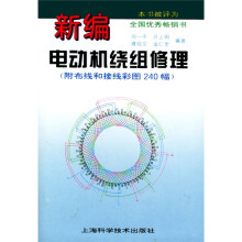新编电动机绕组修理(附布线和接线彩图240幅)