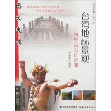 台湾地标景观：阿里山与日月潭