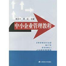 中小企业管理教程