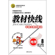 志鸿优化系列丛书·教材快线：地理（8年级下）（配人教版）