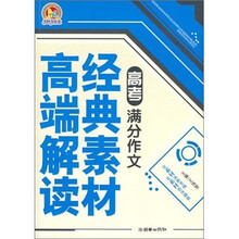 高考满分作文经典素材高端解读