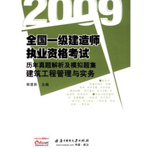 2009全国一级建造师执业资格考试历年真题解析及模拟题集：建筑工程管理与实务