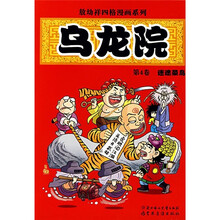 敖幼祥四格漫画系列：乌龙院（第4卷）