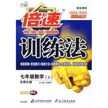 倍速训练法：7年级数学上（北师大版）