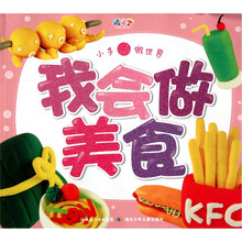 小手做世界：我会做美食