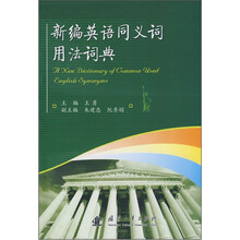 新编英语同义词用法词典