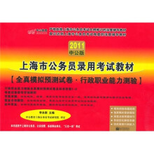 2011中公版上海市公务员录用考试教材：全真模拟预测试卷：行政职业能力测验（附150元的图书增值服务卡1张）
