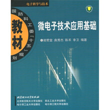 国防科工委“十五”规划教材电子科学与技术：微电子技术应用基础