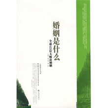 婚姻是什么：全球122位大师谈婚姻