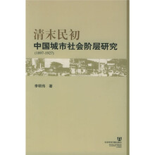 清末民初中国城市社会阶层研究（1897-1927）