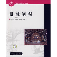 21世纪高职高专规划教材:机械制图