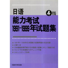 日语能力考试1991-1999年试题集（4级）