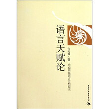 语言天赋论(乔姆斯基语言思想探索)
