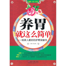 养胃就这么简单:给家人最好的护胃保健书
