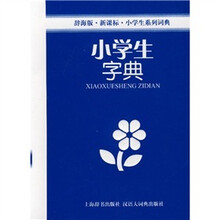 辞海版·新课标·小学生系列词典:小学生字典