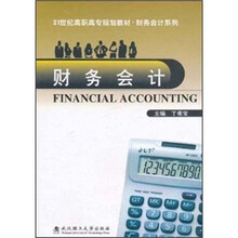 21世纪高职高专规划教材·财务会计系列：财务会计