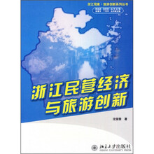 浙江民营经济与旅游创新