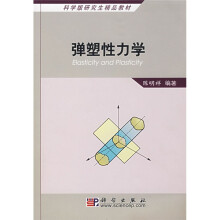 科学版研究生精品教材：弹塑性力学