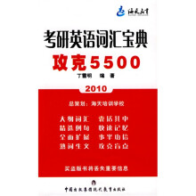 2011考研英语词汇宝典攻克5500词汇