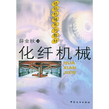纺织机械系列教材:化纤机械