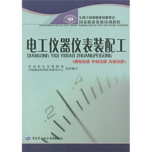 国家职业技能鉴定:电工仪器仪表装配工(初级技能 中级技能 高级技能)