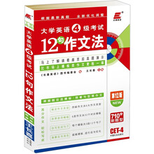长喜英语·2012大学英语4级考试12句作文法(第12版)