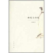 禅境与诗境