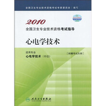2010全国卫生专业技术资格考试指导:心电学技术(附考试大纲)