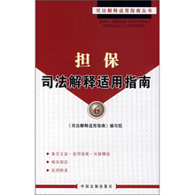 担保司法解释适用指南