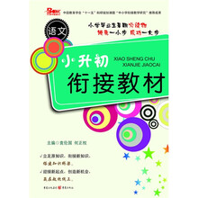 小升初衔接教材（语文）