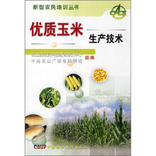 优质玉米生产技术
