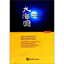 大海国：中国百年海洋思想历程