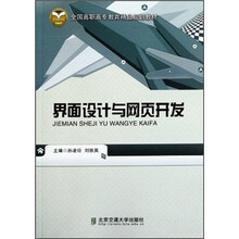 全国高职高专教育精品规划教材：界面设计与网页开发