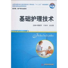 全国高职高专医药院校工学结合“十二五”规划教材·国家级精品课程教材：基础护理技术