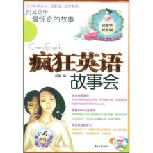 疯狂英语故事会：用耳朵听最惊奇的故事（附MP3光盘1张）