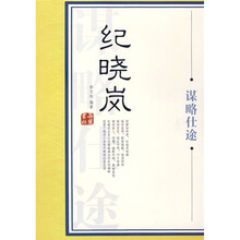 纪晓岚谋略仕途