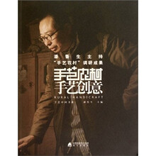 潘鲁生主持“手艺农村”调研成果：手艺创意