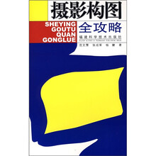 摄影构图全攻略