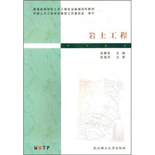 普通高等学校土木工程专业新编系列教材：岩土工程