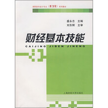 高职高专会计专业(新准则)系列教材:财经基本技能
