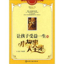 让孩子受益一生的小故事大全集